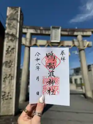 鴨都波神社の御朱印