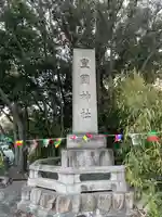 豊國神社のその他建物