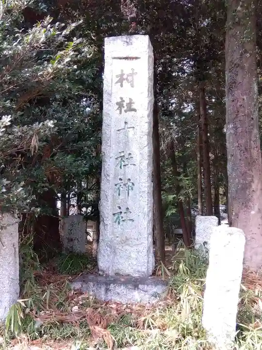 十社神社(埼玉県)