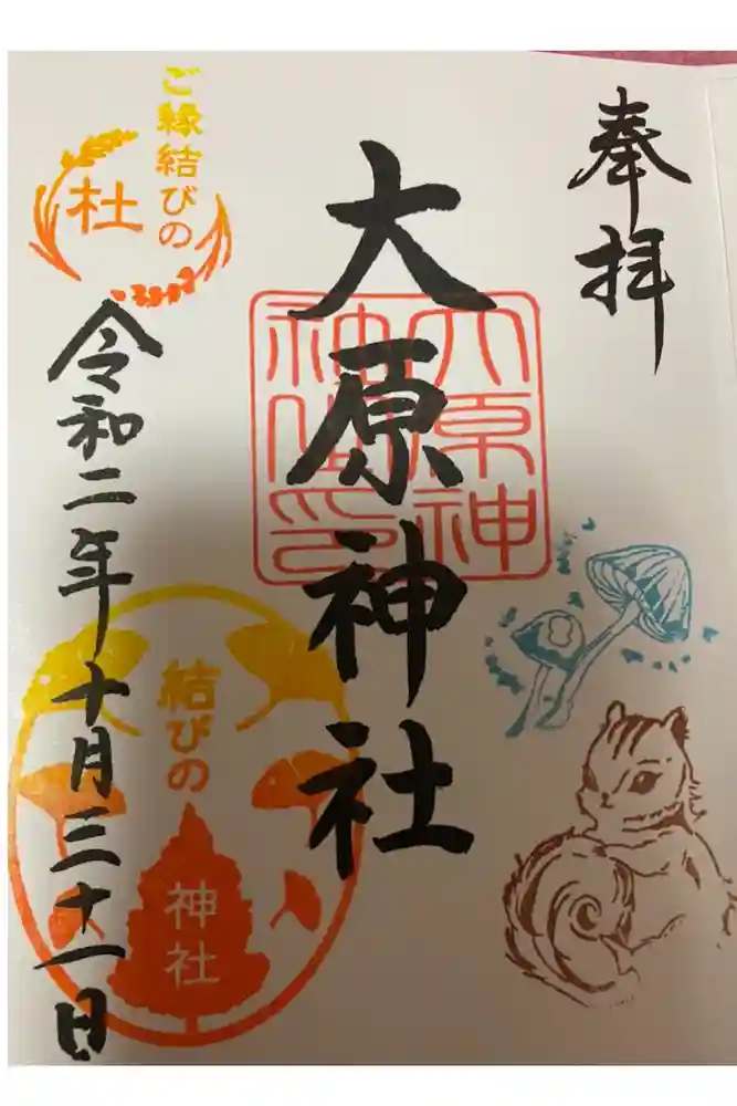 大宮・大原神社の御朱印