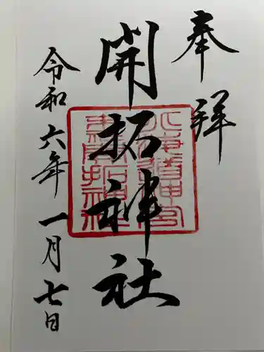 開拓神社の御朱印