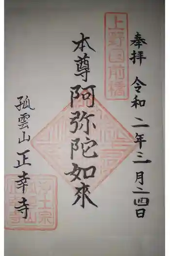 正幸寺の御朱印 2020年03月