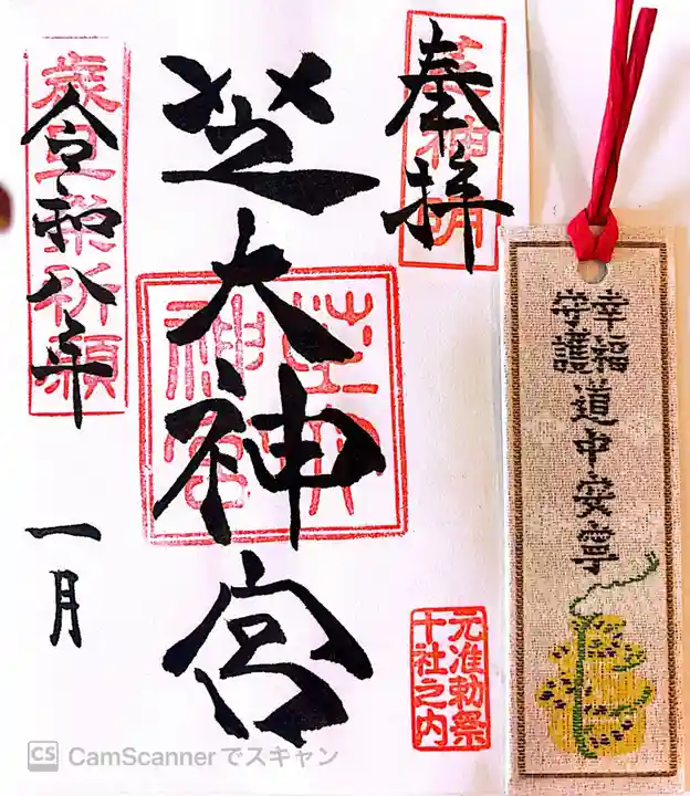 芝大神宮の御朱印