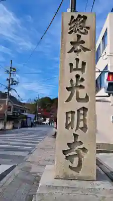 光明寺（粟生光明寺）(京都府)