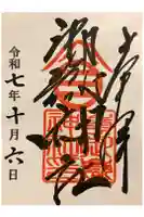 嶺御嶽神社の御朱印