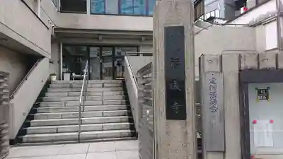 福成寺のその他建物