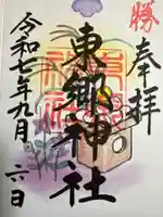 東郷神社の御朱印
