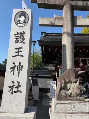 護王神社(京都府)