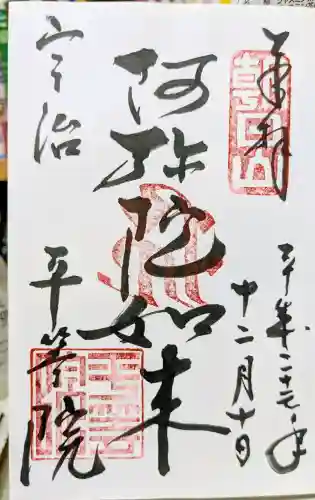 平等院の御朱印