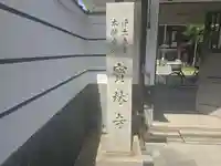 寶林寺(大阪府)