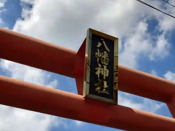 水海道鎮守 八幡神社(茨城県)
