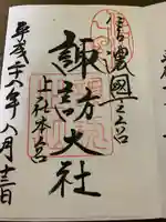 諏訪大社の御朱印