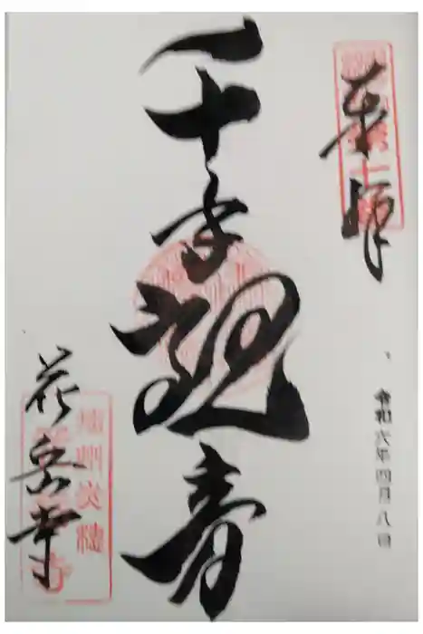 花岳寺の御朱印