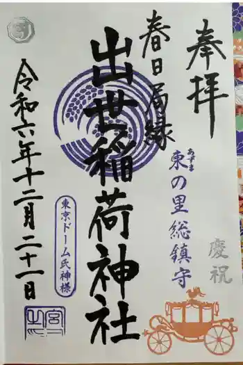 出世稲荷神社(春日稲荷神社)の御朱印 2024年12月