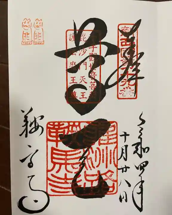 鞍馬寺の御朱印