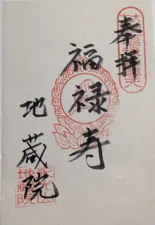 地蔵院の御朱印
