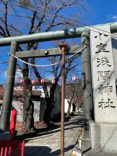小室浅間神社(山梨県)