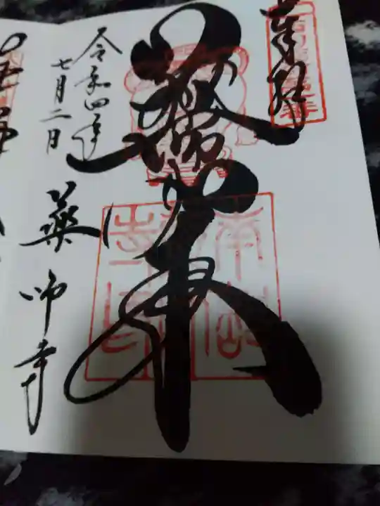 薬師寺の御朱印