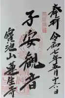 蓮生寺の御朱印