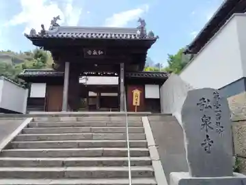 弘泉寺(岡山県)
