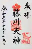 菅原神社の御朱印