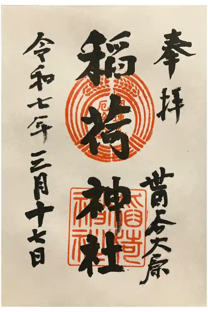 大原稲荷神社の御朱印