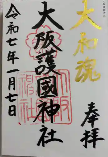大阪護國神社の御朱印