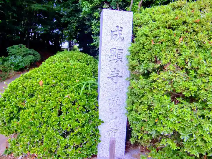 成顕寺のその他建物