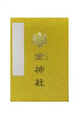 金神社（山田天満宮境内社）の御朱印帳