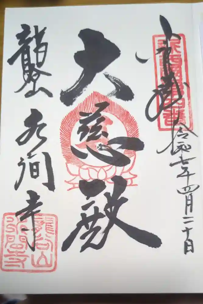 水間寺の御朱印