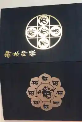 延命寺（逗子大師延命寺）の御朱印帳
