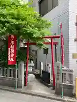 矢之庫稲荷神社(東京都)
