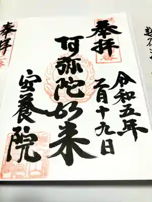 安養院の御朱印