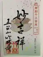 竹林寺の御朱印