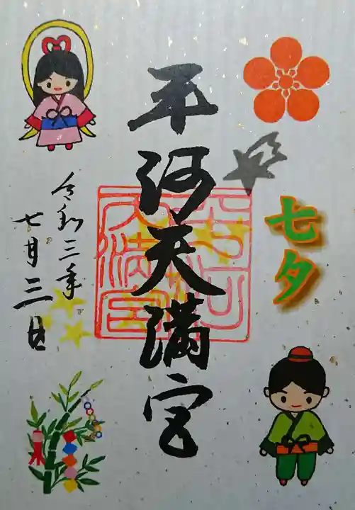 平河天満宮の御朱印