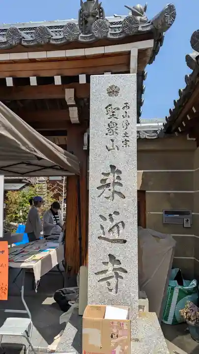 (寺戸)来迎寺(京都府)