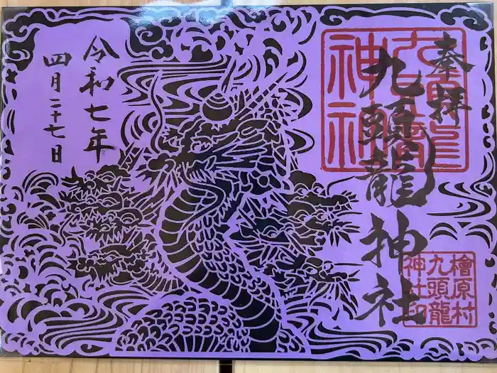 九頭龍神社の御朱印