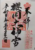 櫻岡大神宮の御朱印