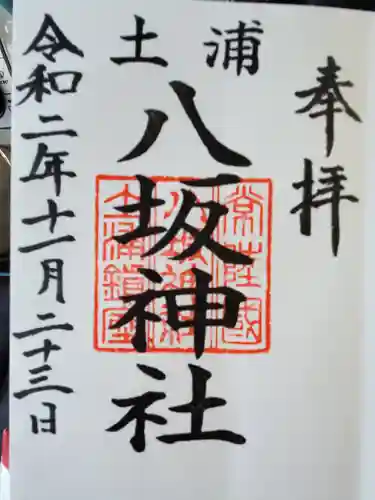 八坂神社の御朱印