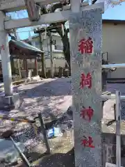 稲荷神社(神奈川県)