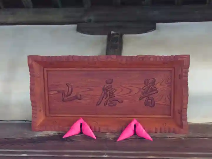 興聖寺(栃木県)