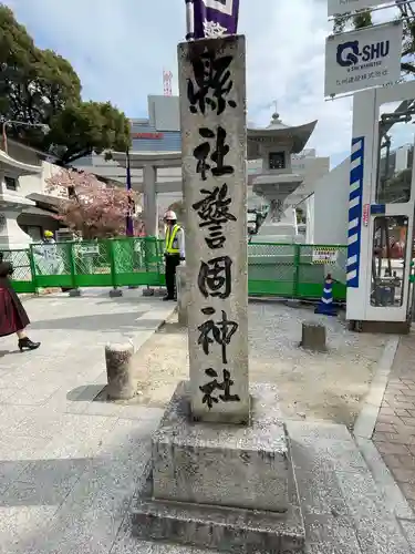 警固神社の建物その他