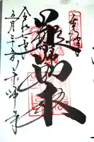 薬師寺の御朱印