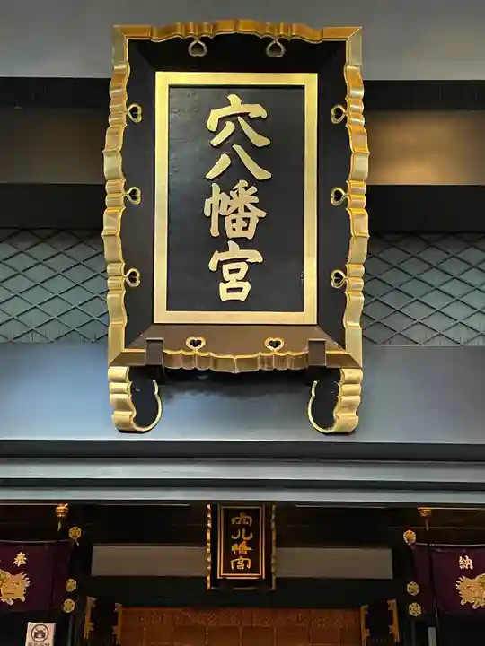 穴八幡宮(東京都)