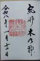 伊太祁曽神社の御朱印