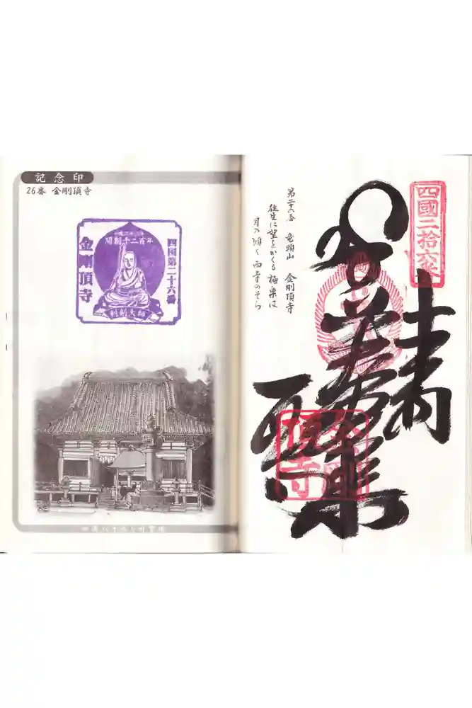 金剛頂寺の御朱印