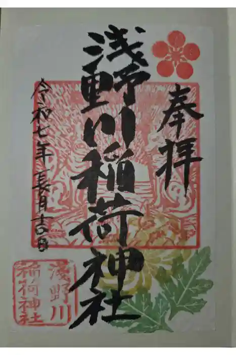 浅野川稲荷神社の御朱印