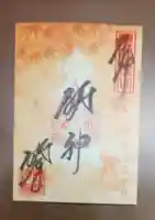 勝林寺の御朱印