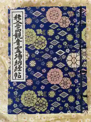 秩父札所１番　四萬部寺の御朱印帳