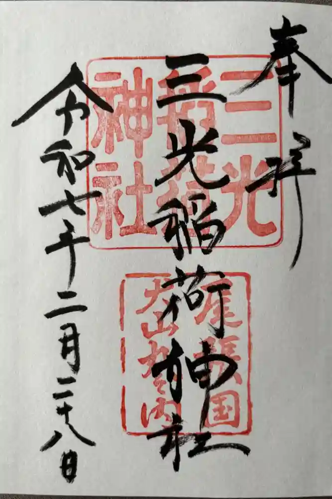 三光稲荷神社の御朱印